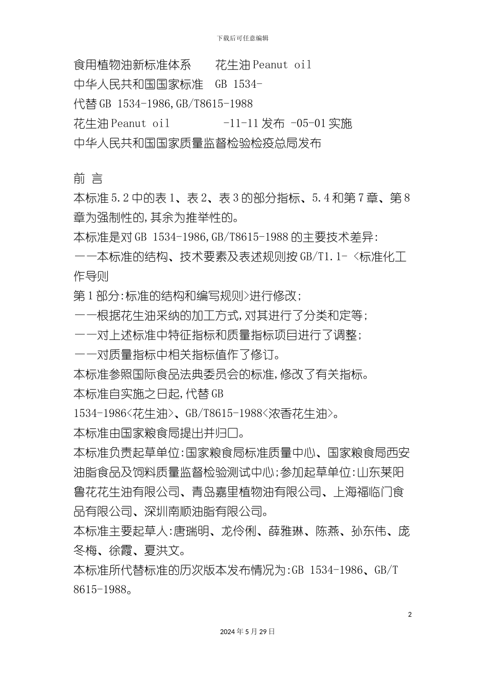 市场食用植物油新标准体系_第2页