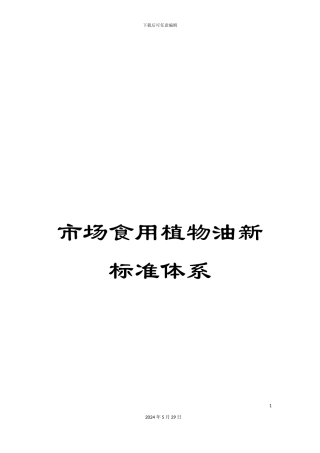市场食用植物油新标准体系