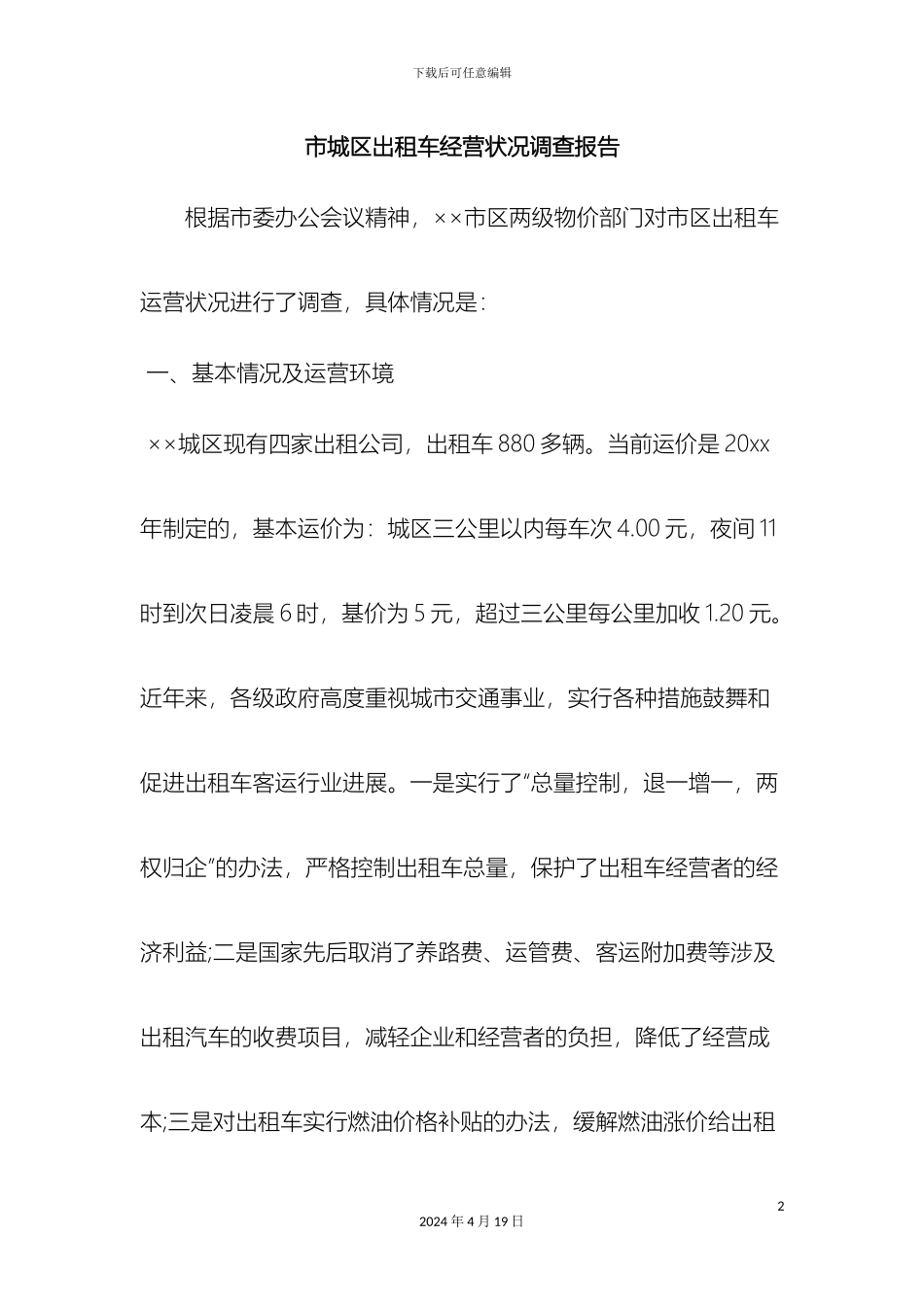 市城区出租车经营状况调查报告范文_第2页