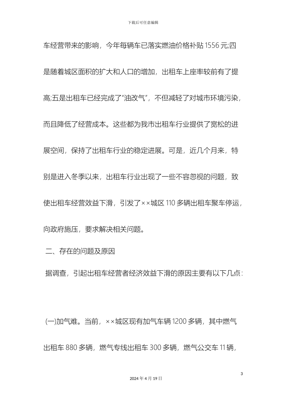 市城区出租车经营状况调查报告范文_第3页