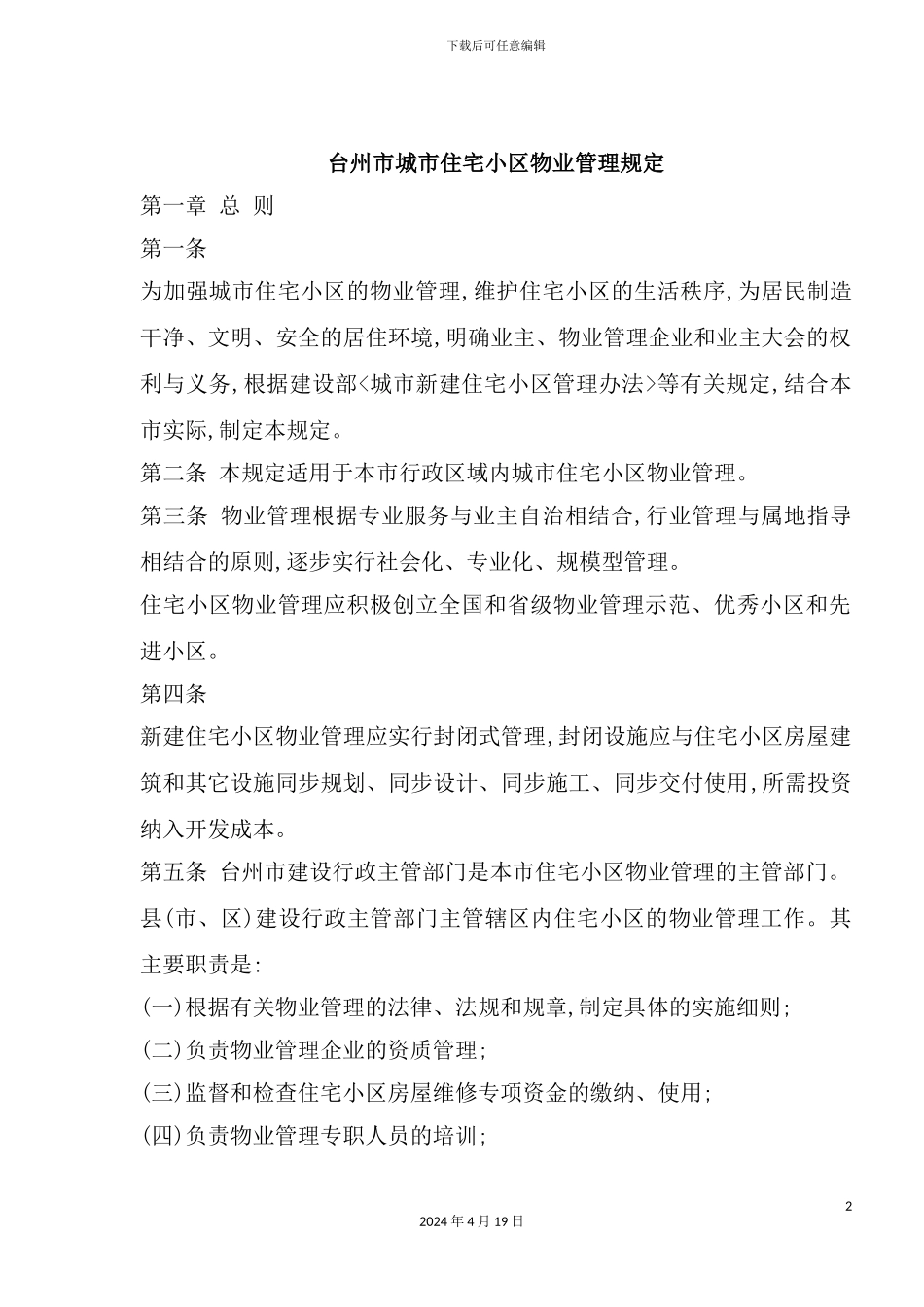 市城市住宅小区物业管理规定_第2页