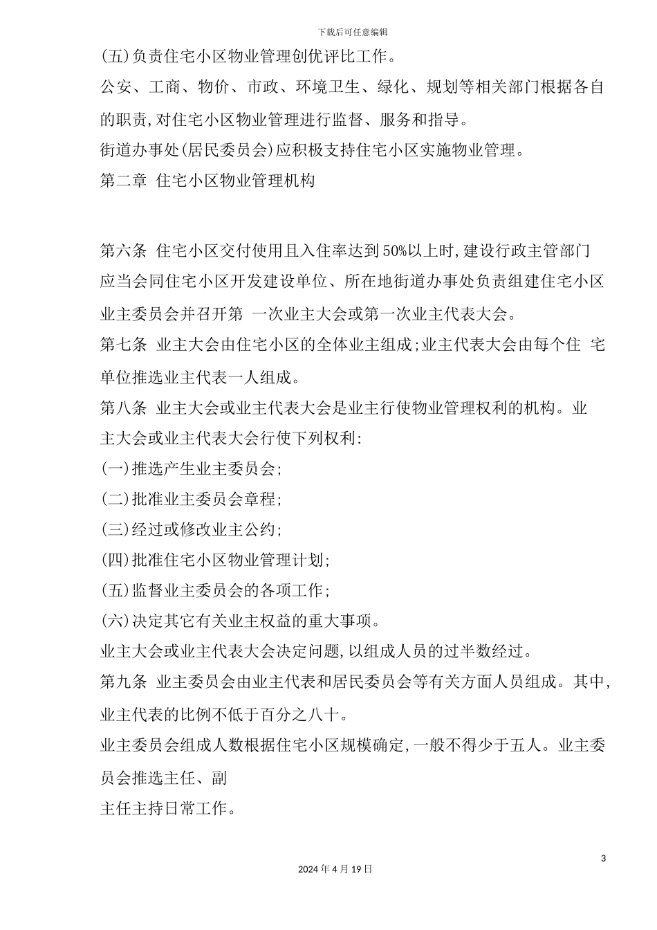 市城市住宅小区物业管理规定_第3页