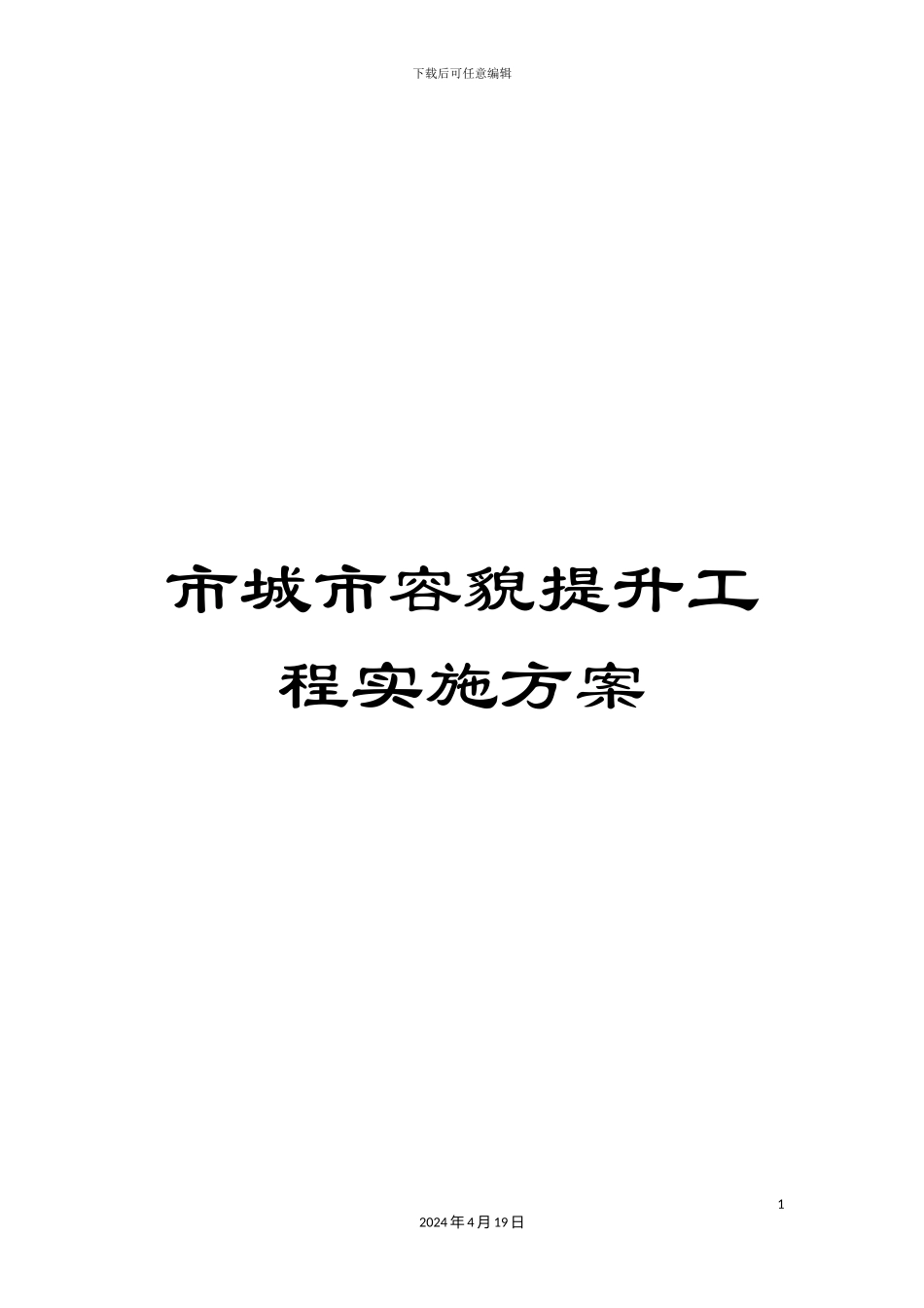 市城市容貌提升工程实施方案_第1页