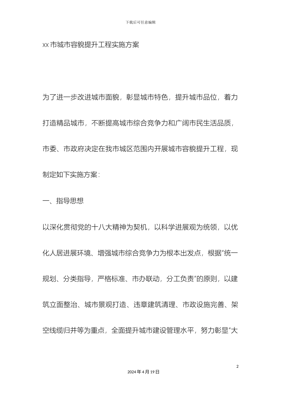 市城市容貌提升工程实施方案_第2页