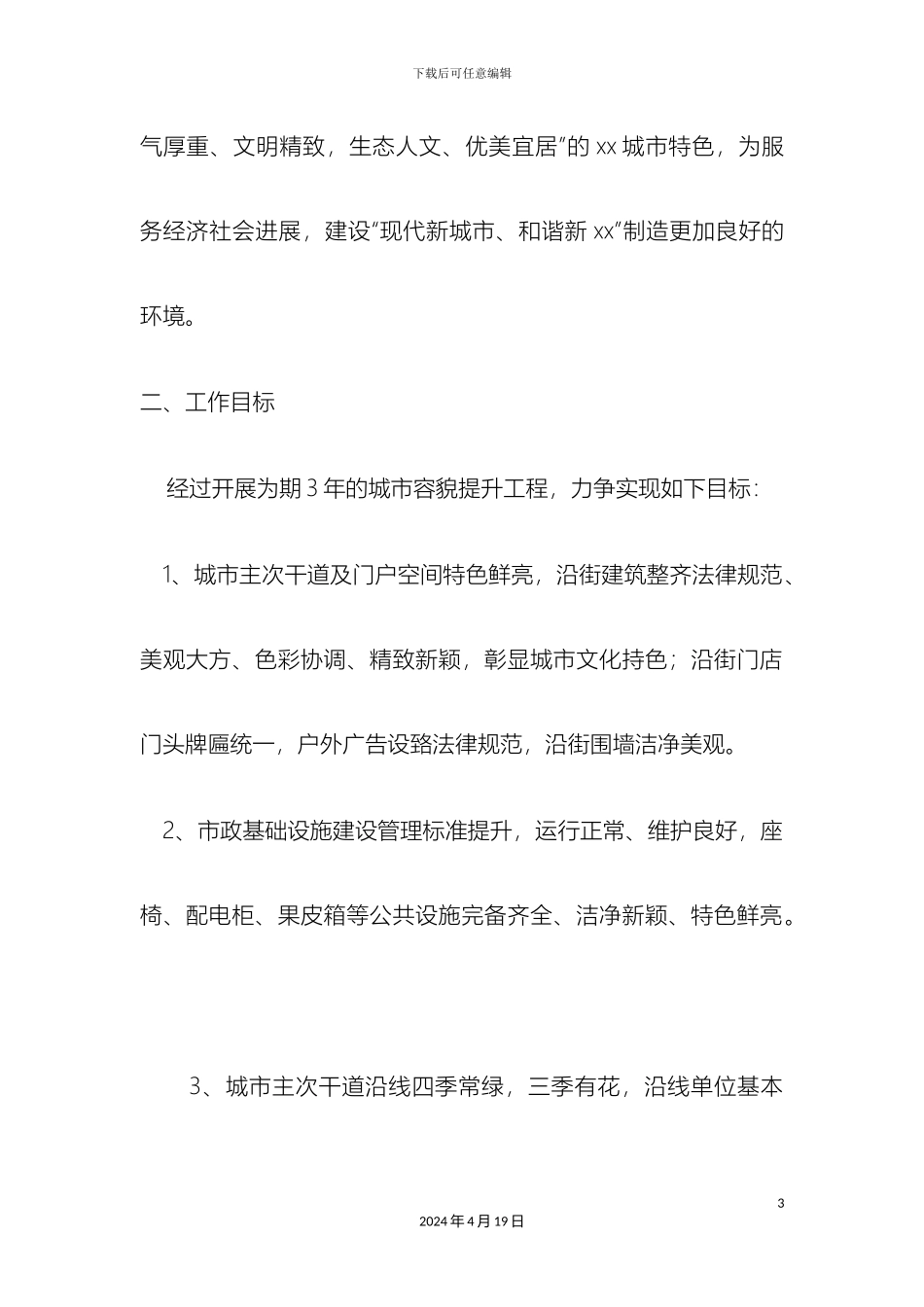 市城市容貌提升工程实施方案_第3页