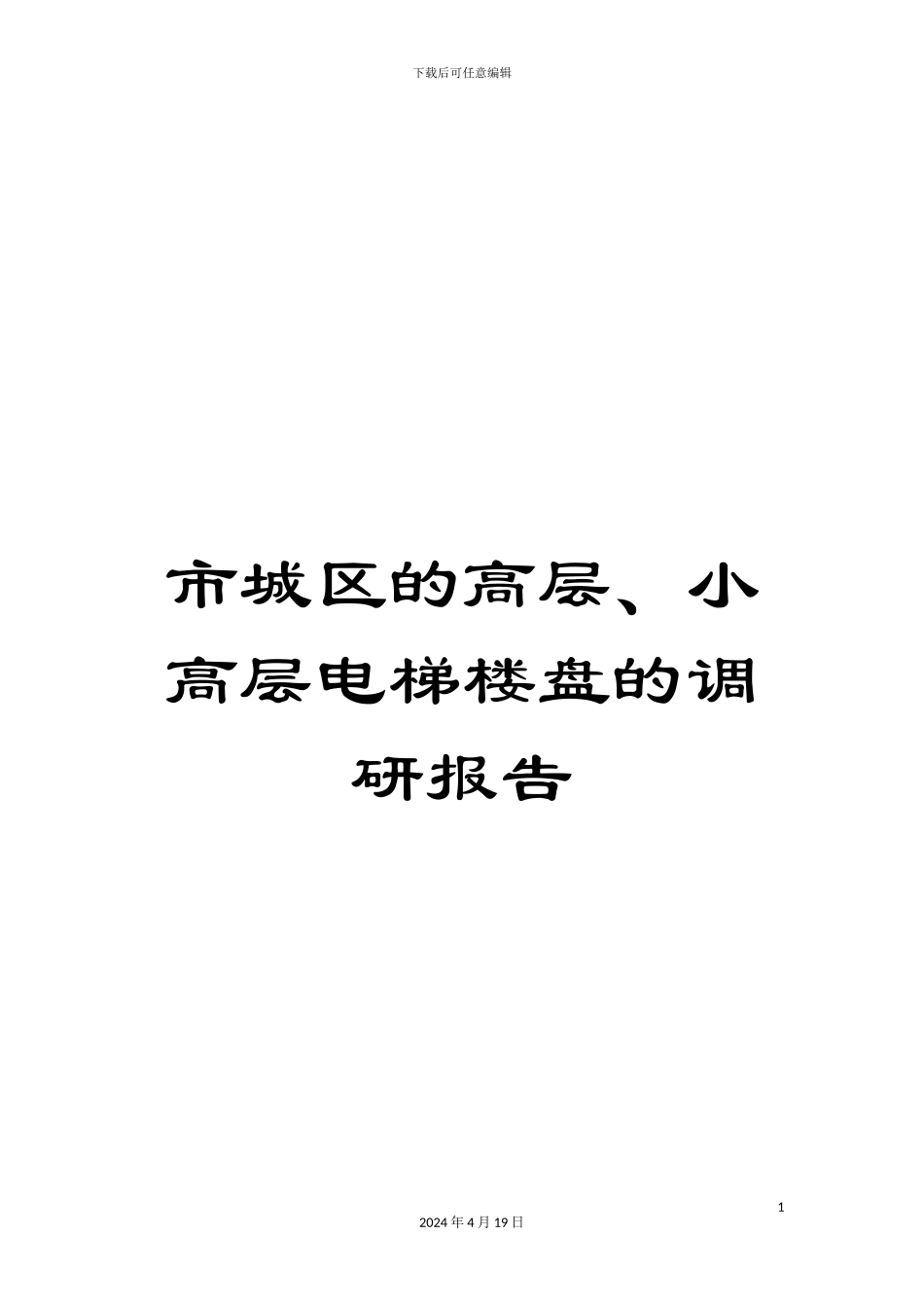 市城区的高层、小高层电梯楼盘的调研报告_第1页