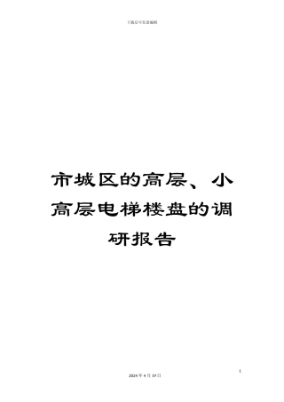 市城区的高层、小高层电梯楼盘的调研报告