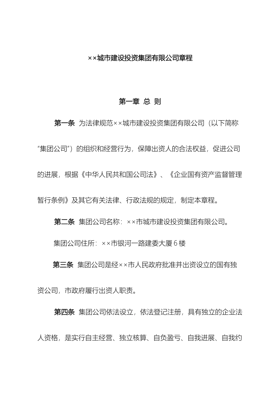 市城投集团有限公司章程草_第2页