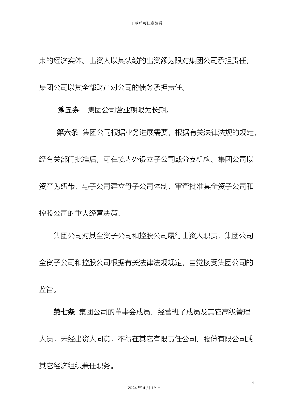 市城投集团有限公司章程草_第3页