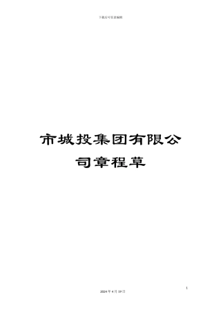 市城投集团有限公司章程草