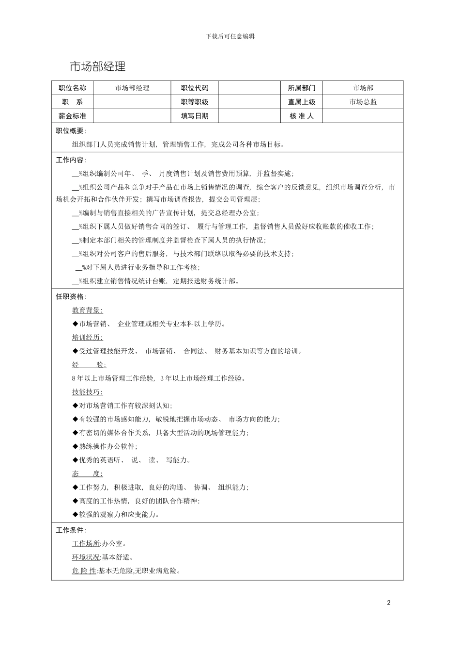 市场部经理职位说明书模板_第2页
