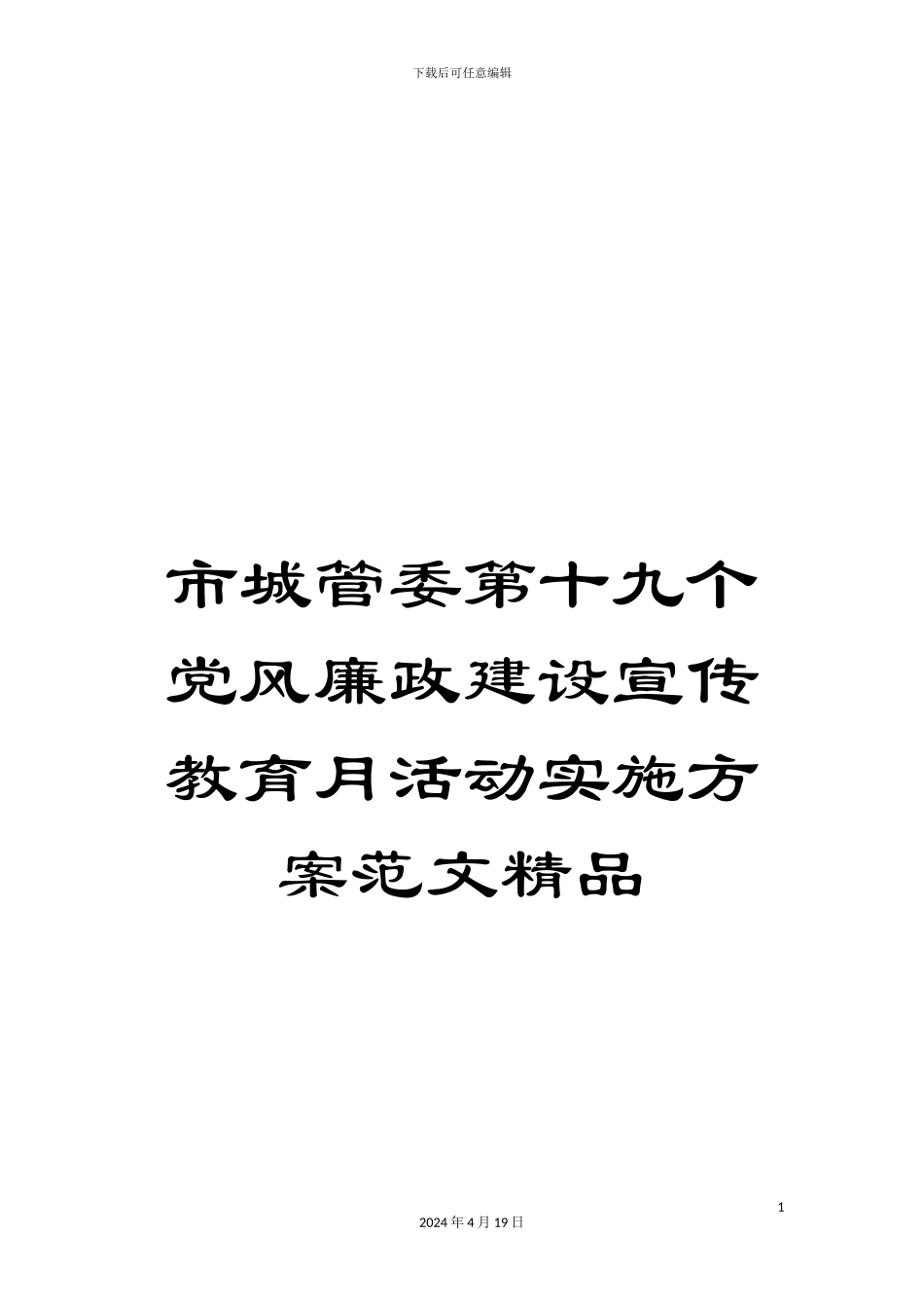 市城管委第十九个党风廉政建设宣传教育月活动实施方案范文精品_第1页