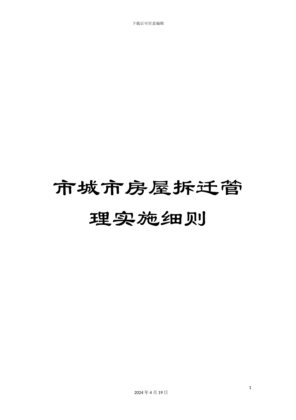 市城市房屋拆迁管理实施细则_第1页