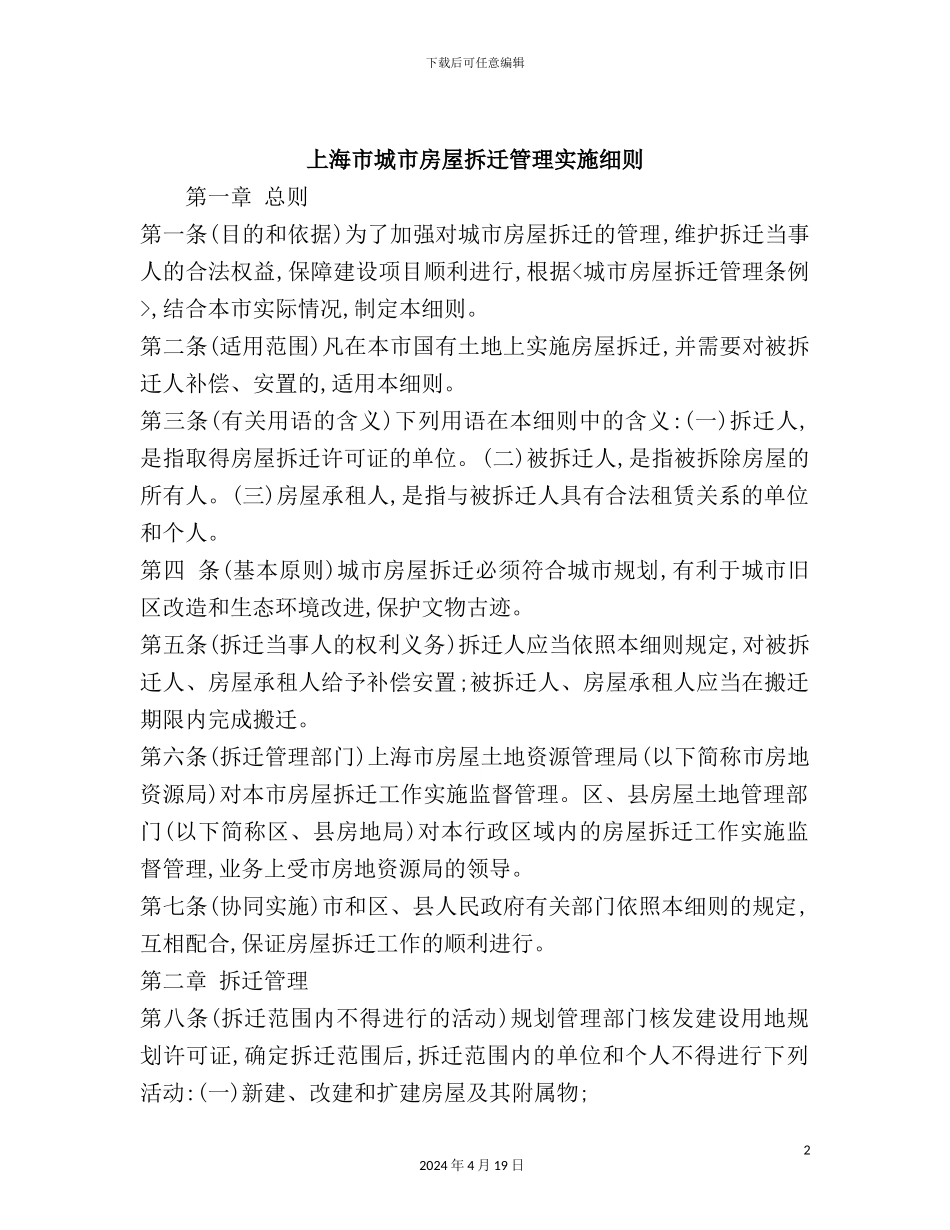 市城市房屋拆迁管理实施细则_第2页