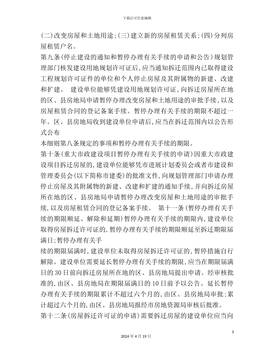 市城市房屋拆迁管理实施细则_第3页