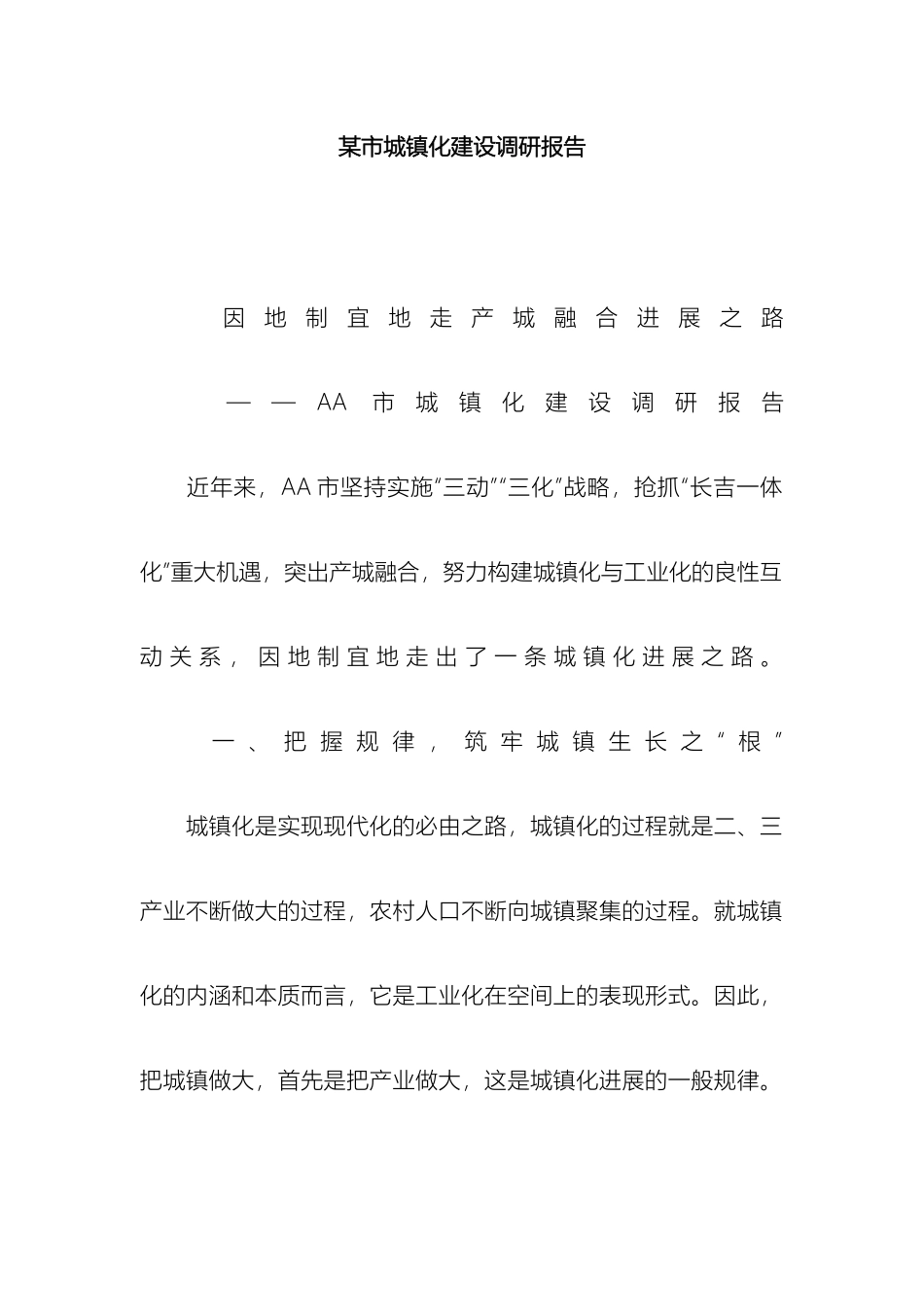 市城镇化建设调研报告_第2页