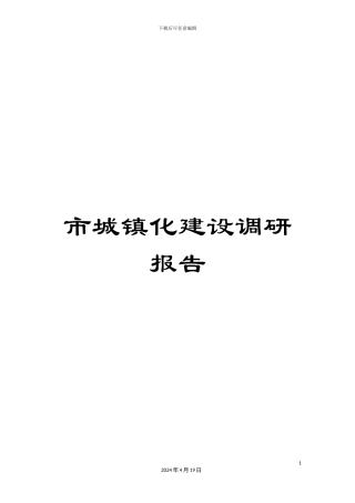 市城镇化建设调研报告