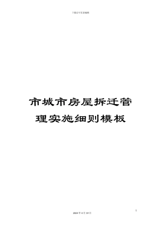 市城市房屋拆迁管理实施细则模板