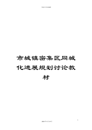 市城镇密集区同城化发展规划研究教材