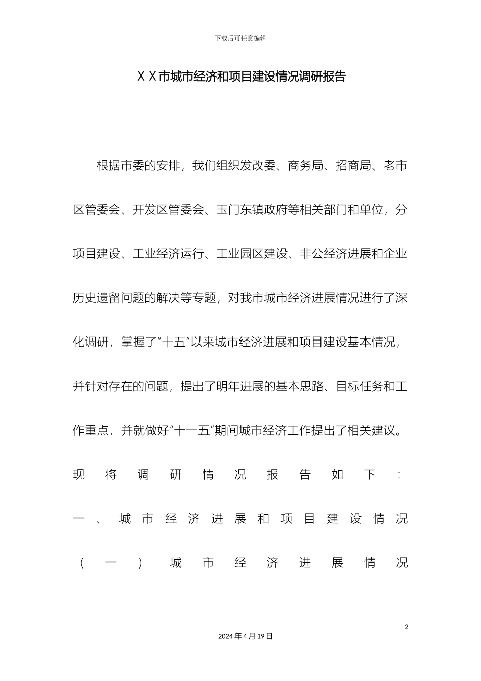 市城市经济和项目建设情况调研报告_第2页