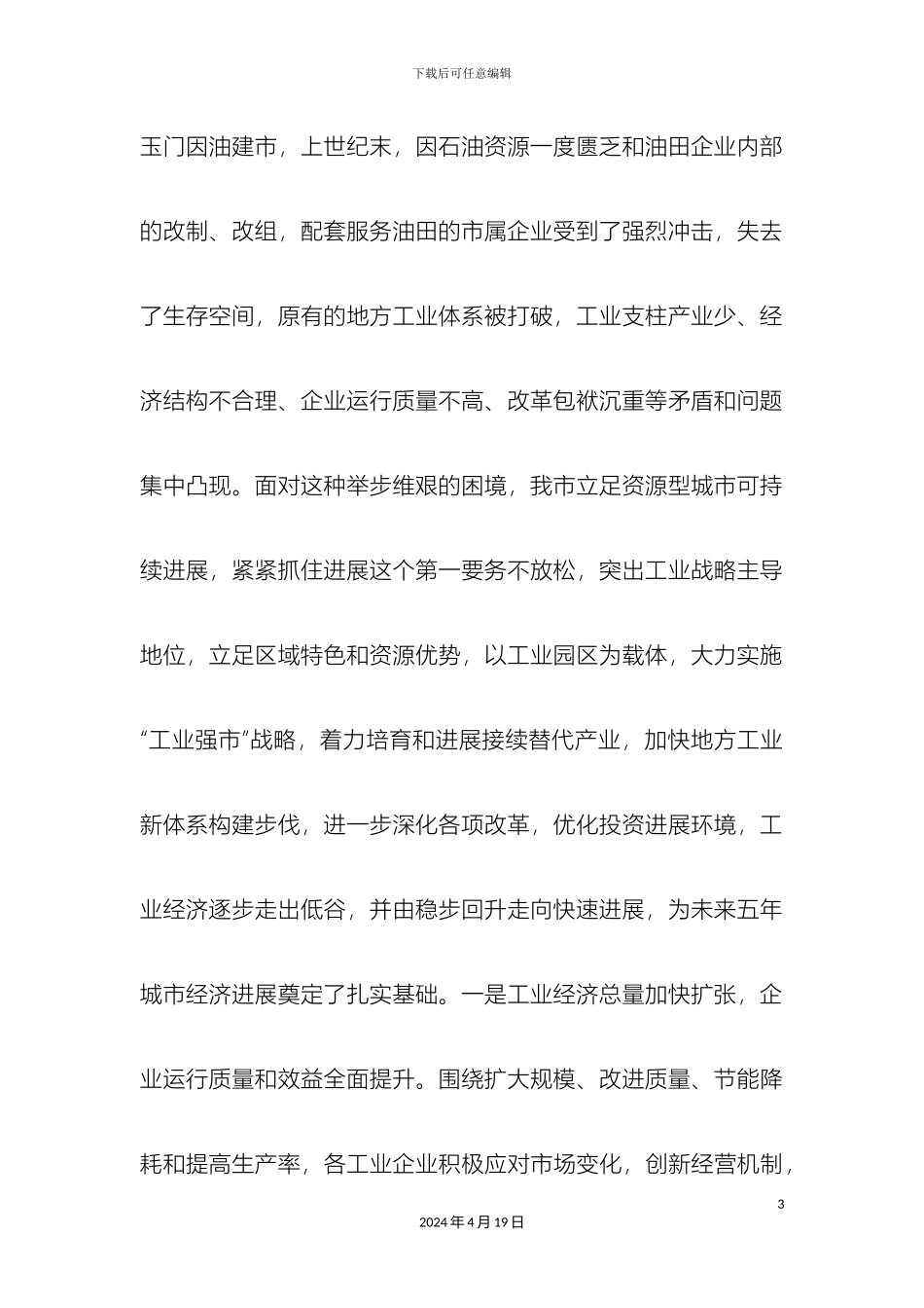 市城市经济和项目建设情况调研报告_第3页