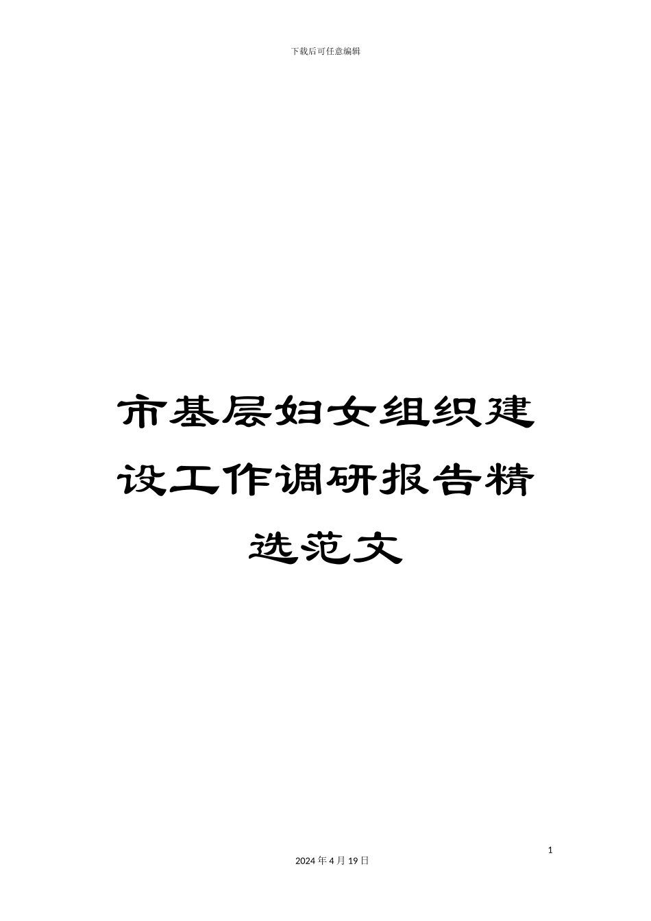 市基层妇女组织建设工作调研报告精选范文_第1页