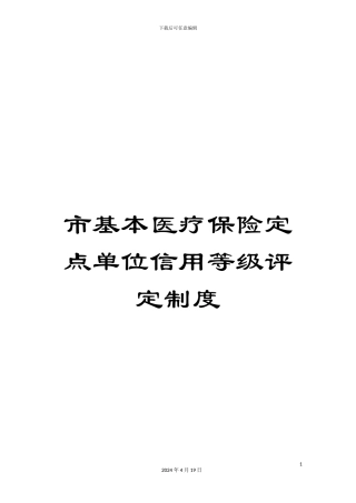 市基本医疗保险定点单位信用等级评定制度