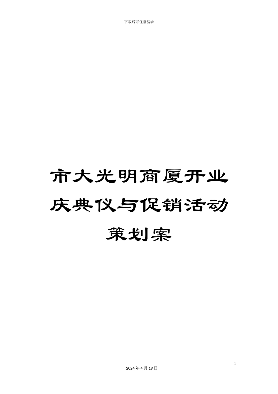 市大光明商厦开业庆典仪与促销活动策划案_第1页