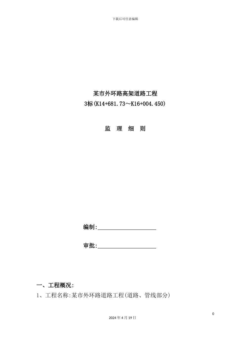 市外环路高架道路工程监理细则_第2页