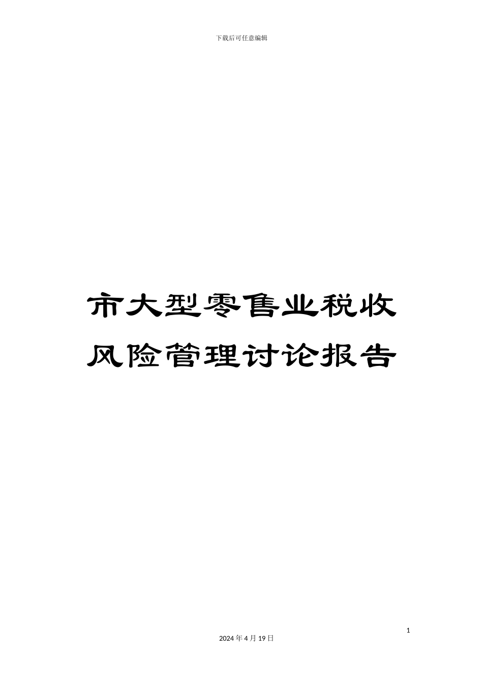 市大型零售业税收风险管理研究报告_第1页