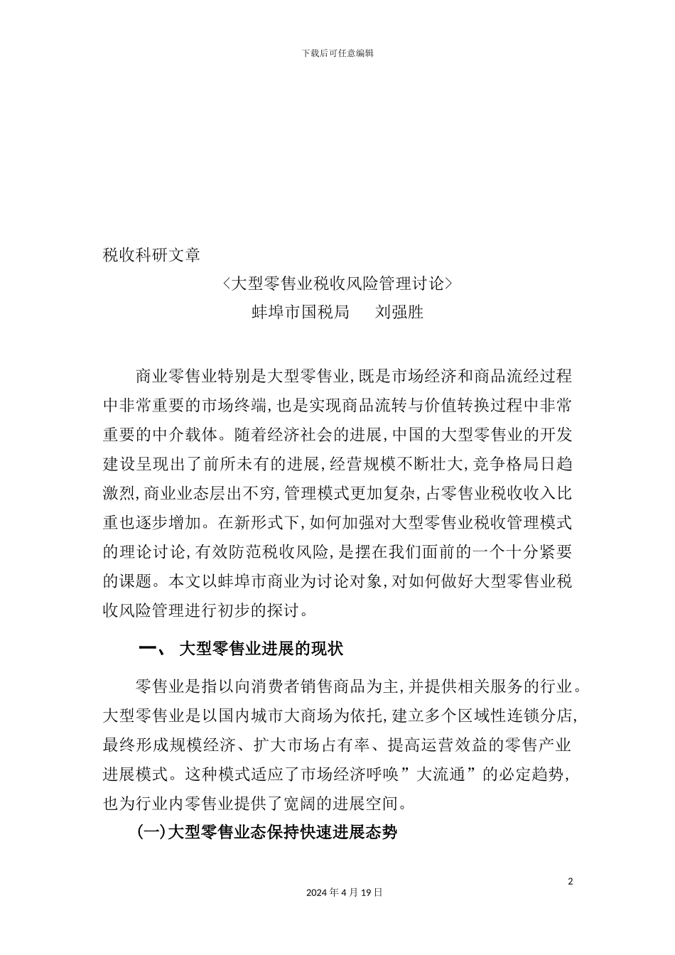 市大型零售业税收风险管理研究报告_第2页
