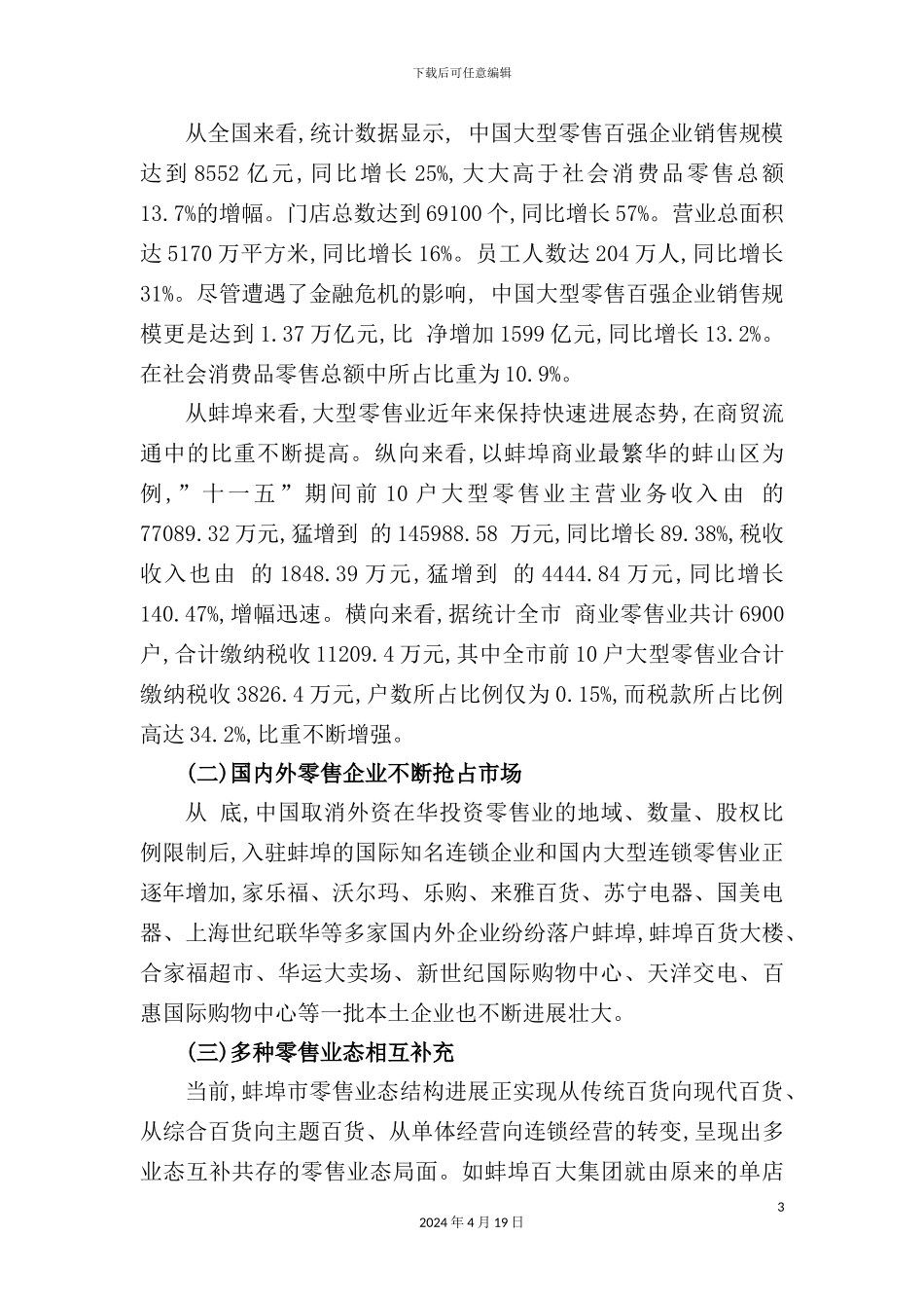 市大型零售业税收风险管理研究报告_第3页