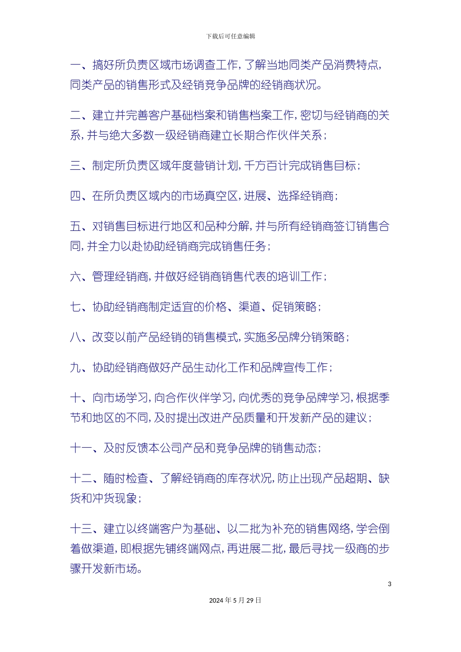 市场销售人员工作职责及管理制度_第3页