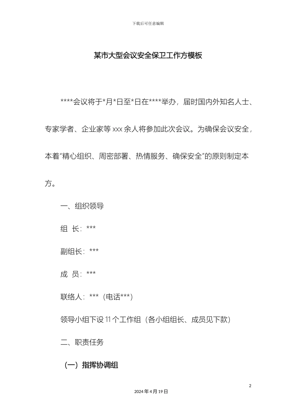 市大型会议安全保卫工作方案模板_第2页