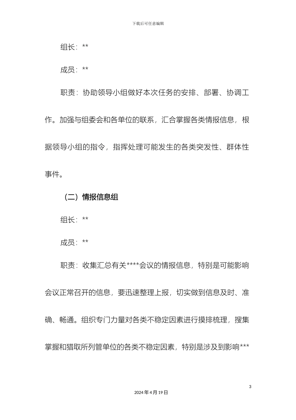 市大型会议安全保卫工作方案模板_第3页