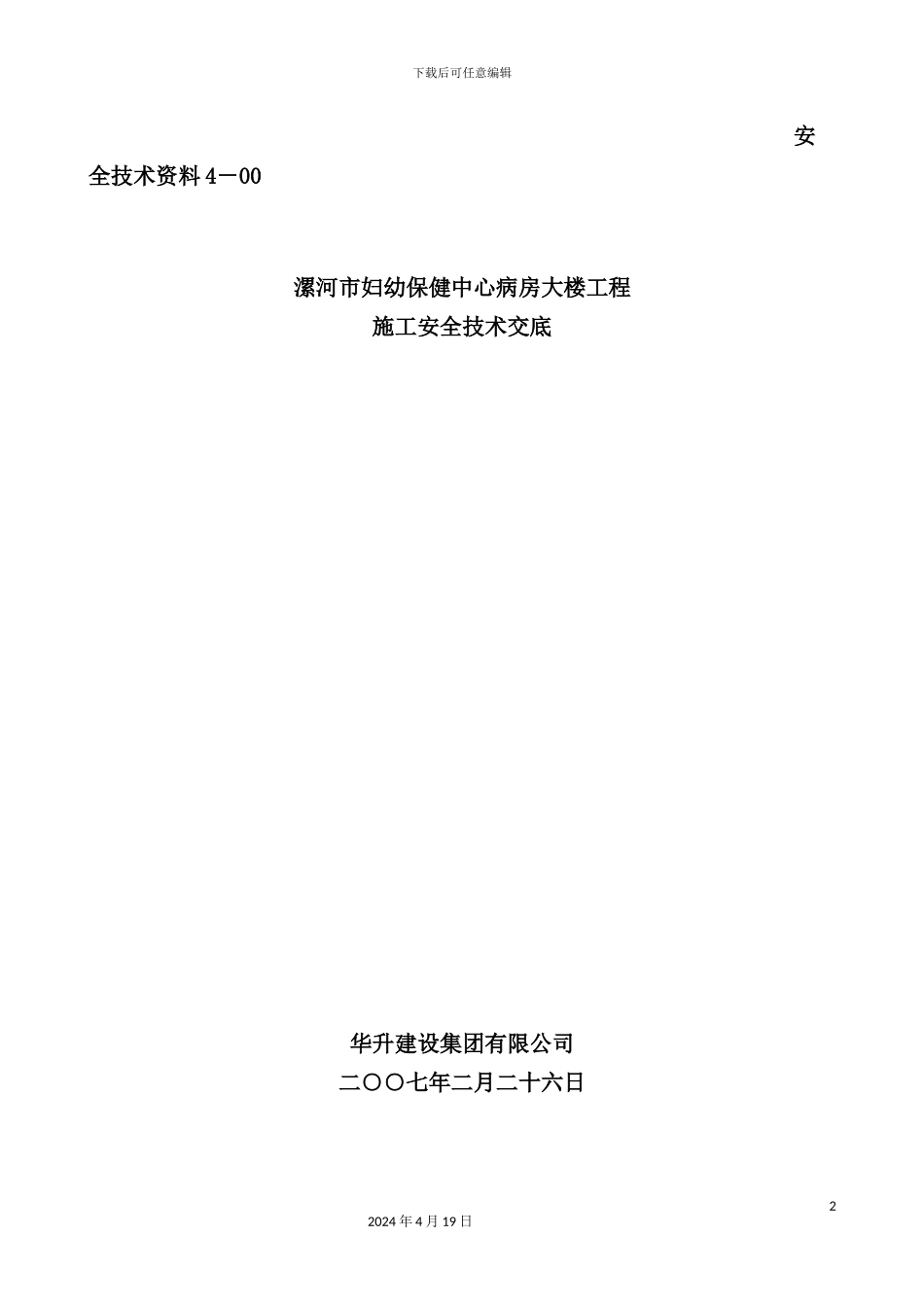 市妇幼保健中心病房大楼工程安全技术交底_第2页