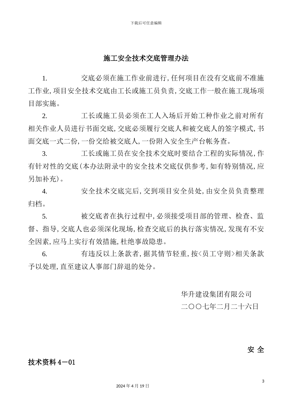 市妇幼保健中心病房大楼工程安全技术交底_第3页