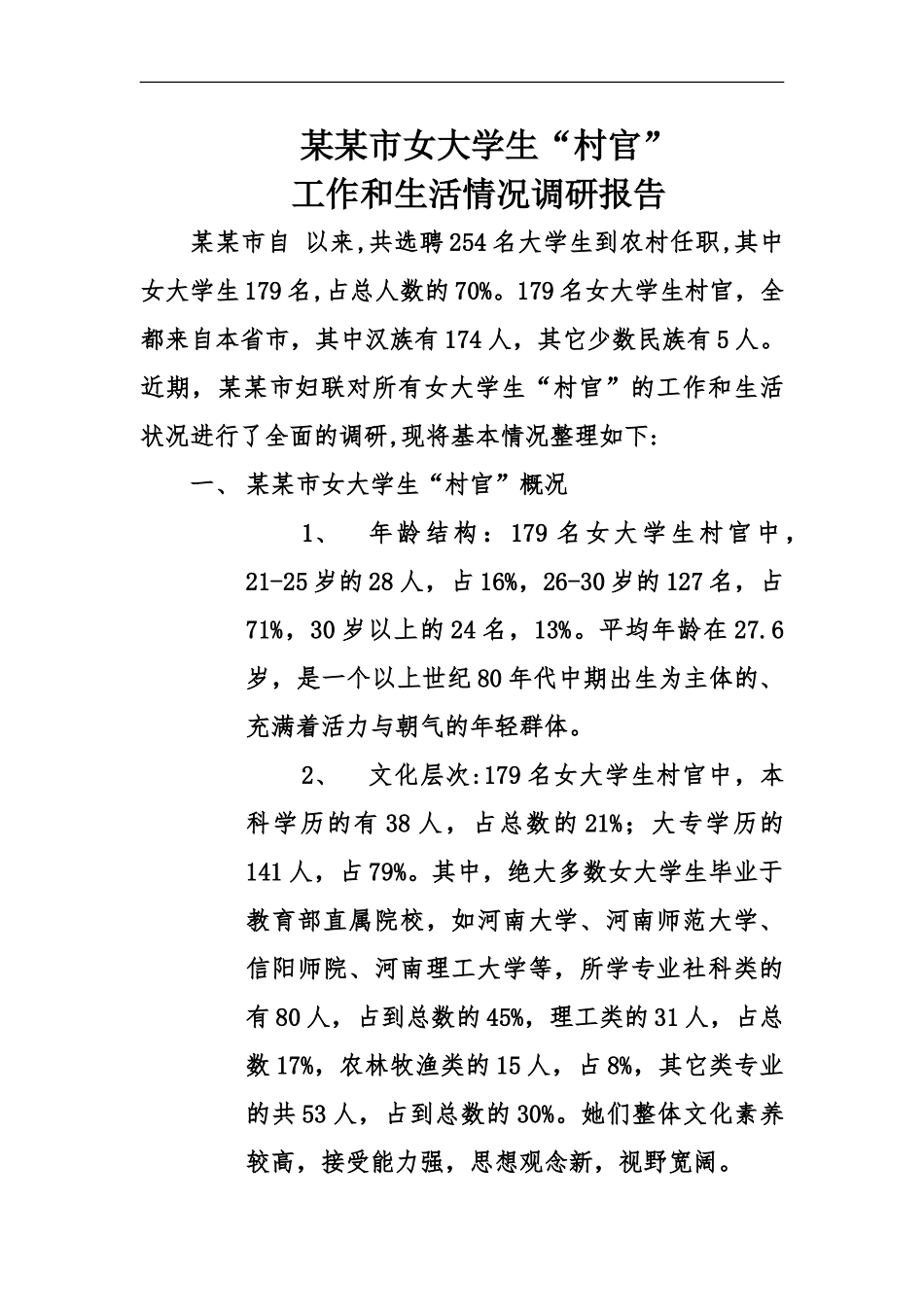 市妇联女大学生村官调研报告_第2页