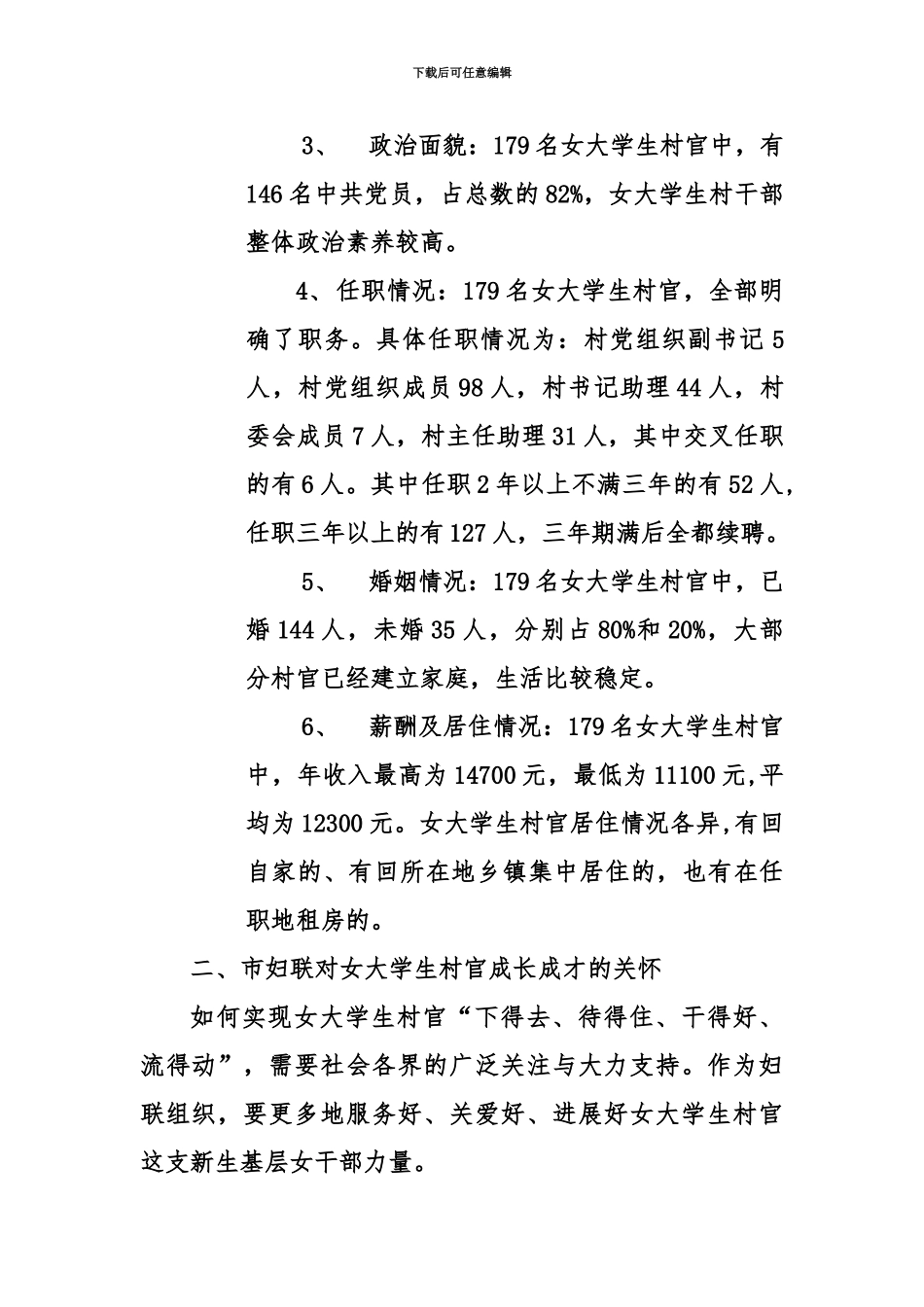 市妇联女大学生村官调研报告_第3页