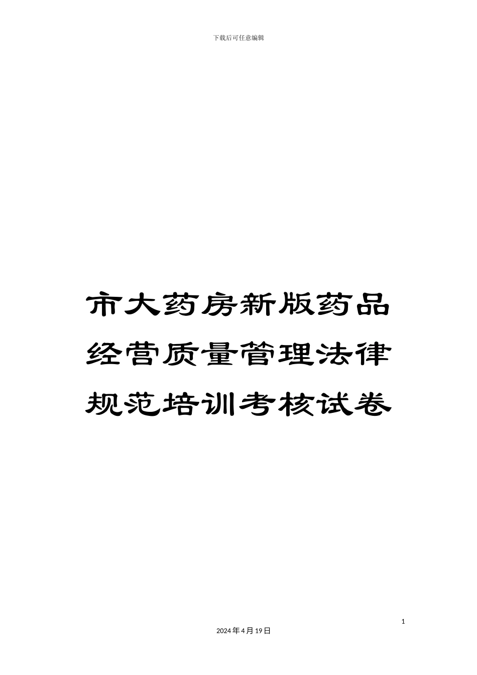 市大药房新版药品经营质量管理规范培训考核试卷_第1页