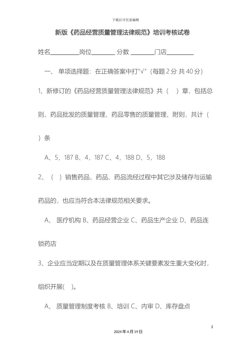 市大药房新版药品经营质量管理规范培训考核试卷_第2页