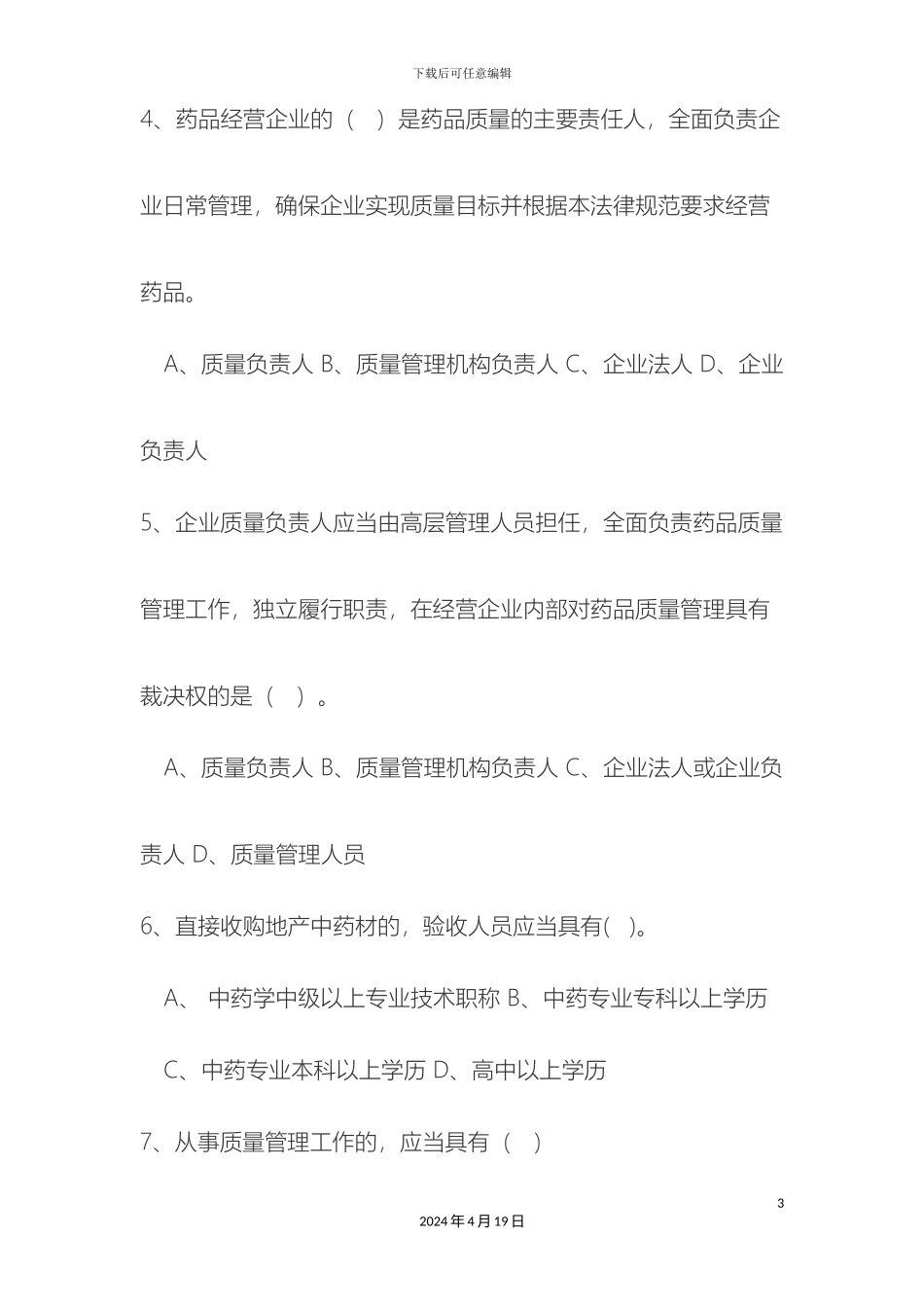 市大药房新版药品经营质量管理规范培训考核试卷_第3页