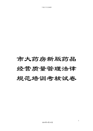 市大药房新版药品经营质量管理规范培训考核试卷