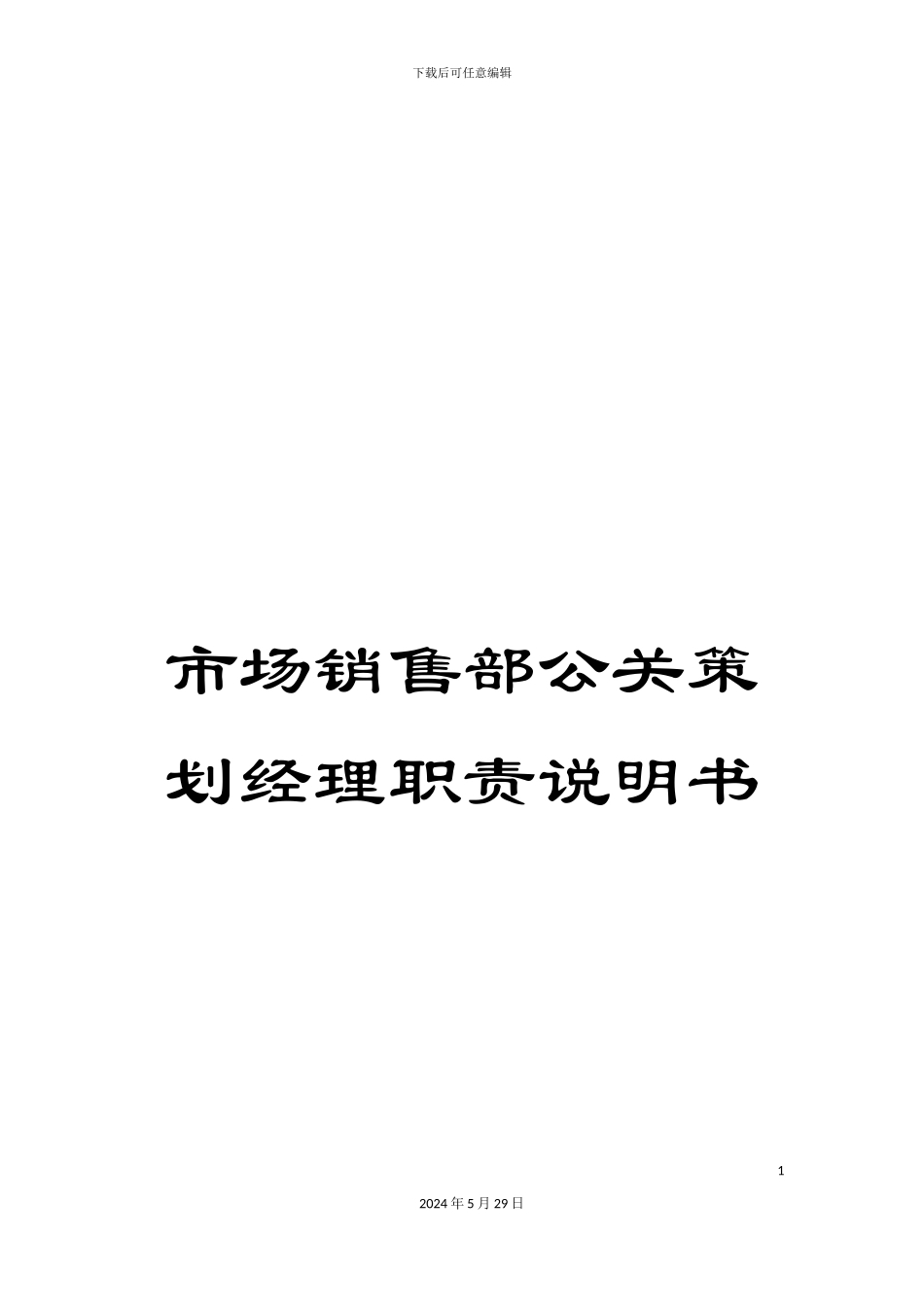 市场销售部公关策划经理职责说明书_第1页