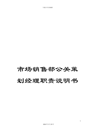 市场销售部公关策划经理职责说明书