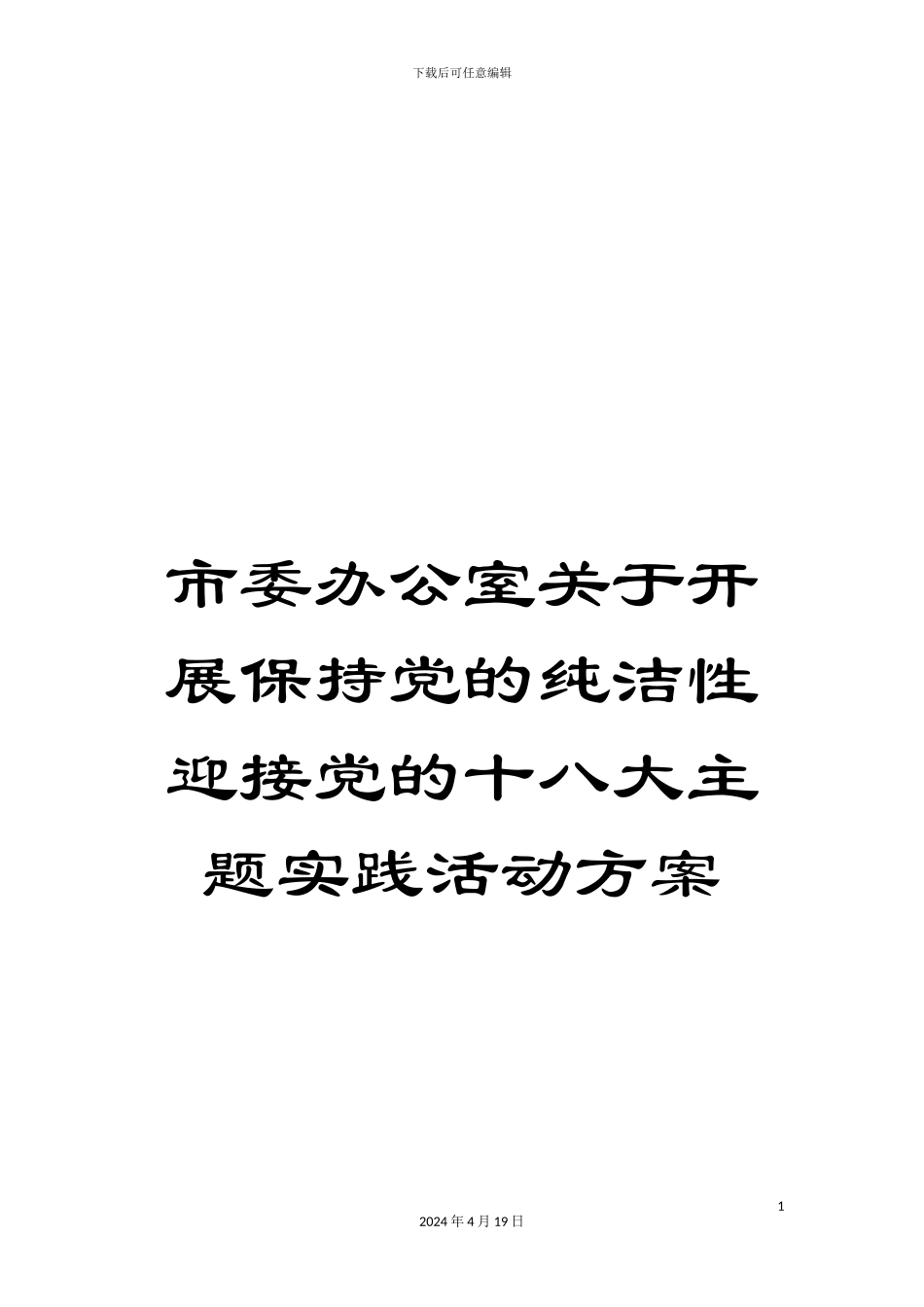 市委办公室关于开展保持党的纯洁性迎接党的十八大主题实践活动方案_第1页