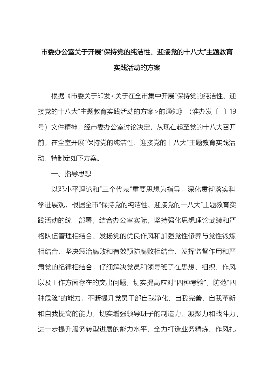 市委办公室关于开展保持党的纯洁性迎接党的十八大主题实践活动方案_第2页