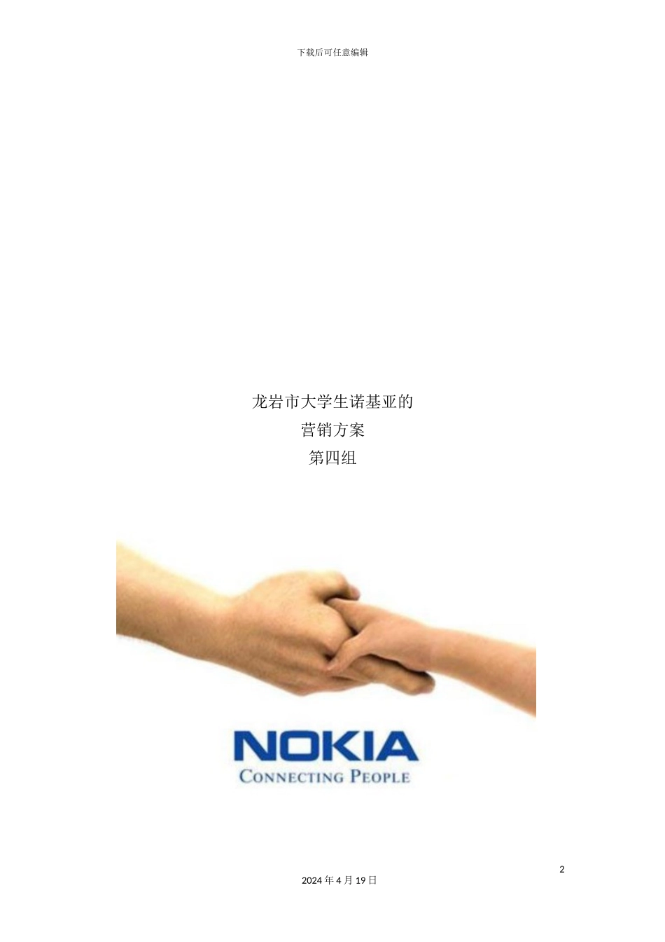 市大学生诺基亚的营销方案_第2页