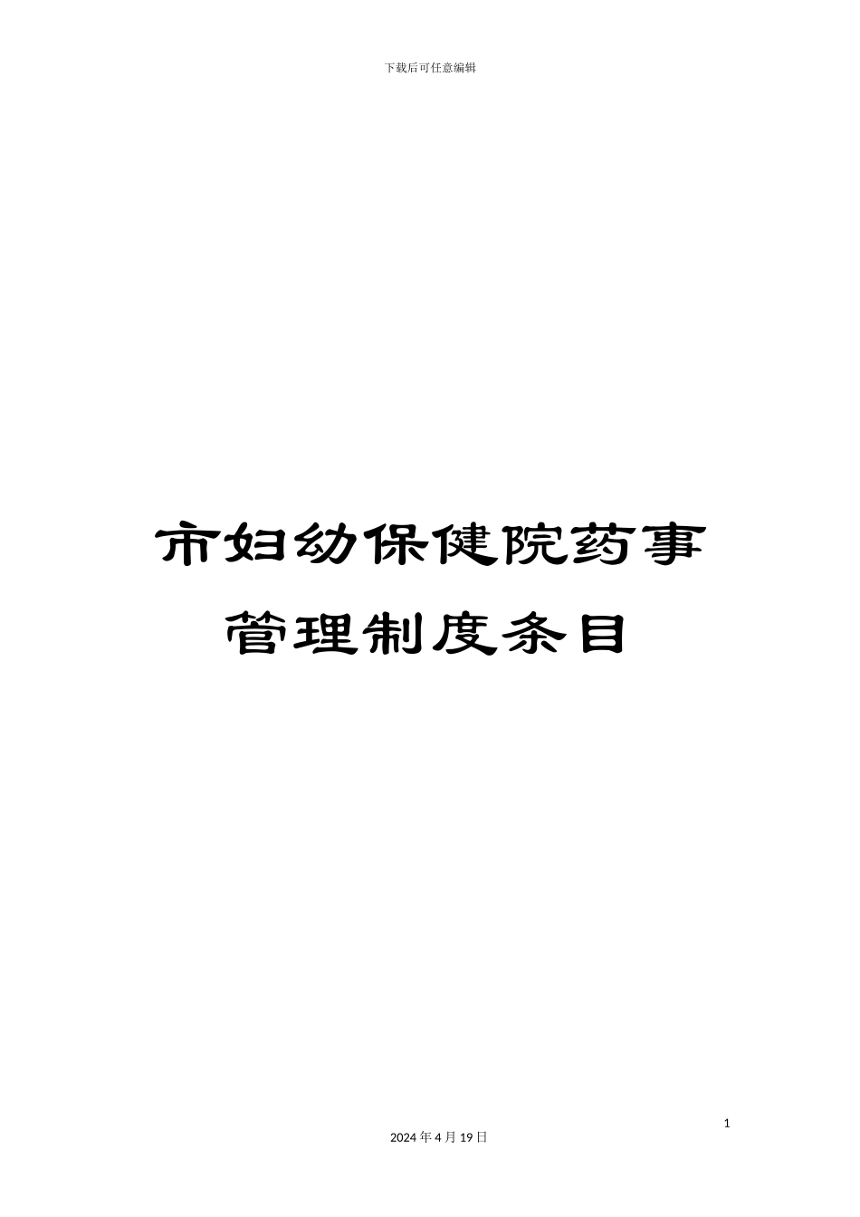 市妇幼保健院药事管理制度条目_第1页