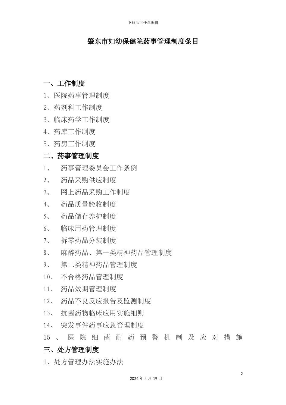 市妇幼保健院药事管理制度条目_第2页